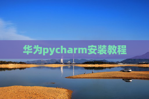 华为pycharm安装教程 华为pycharm安装教程