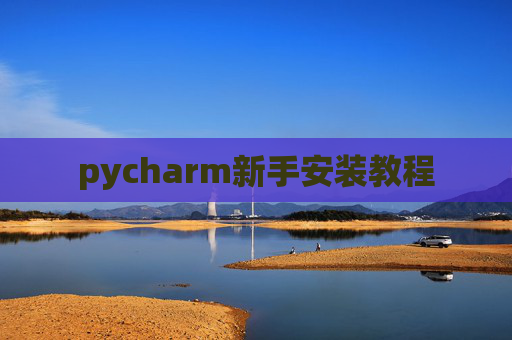 pycharm新手安装教程