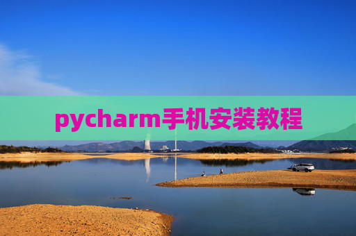 pycharm手机安装教程
